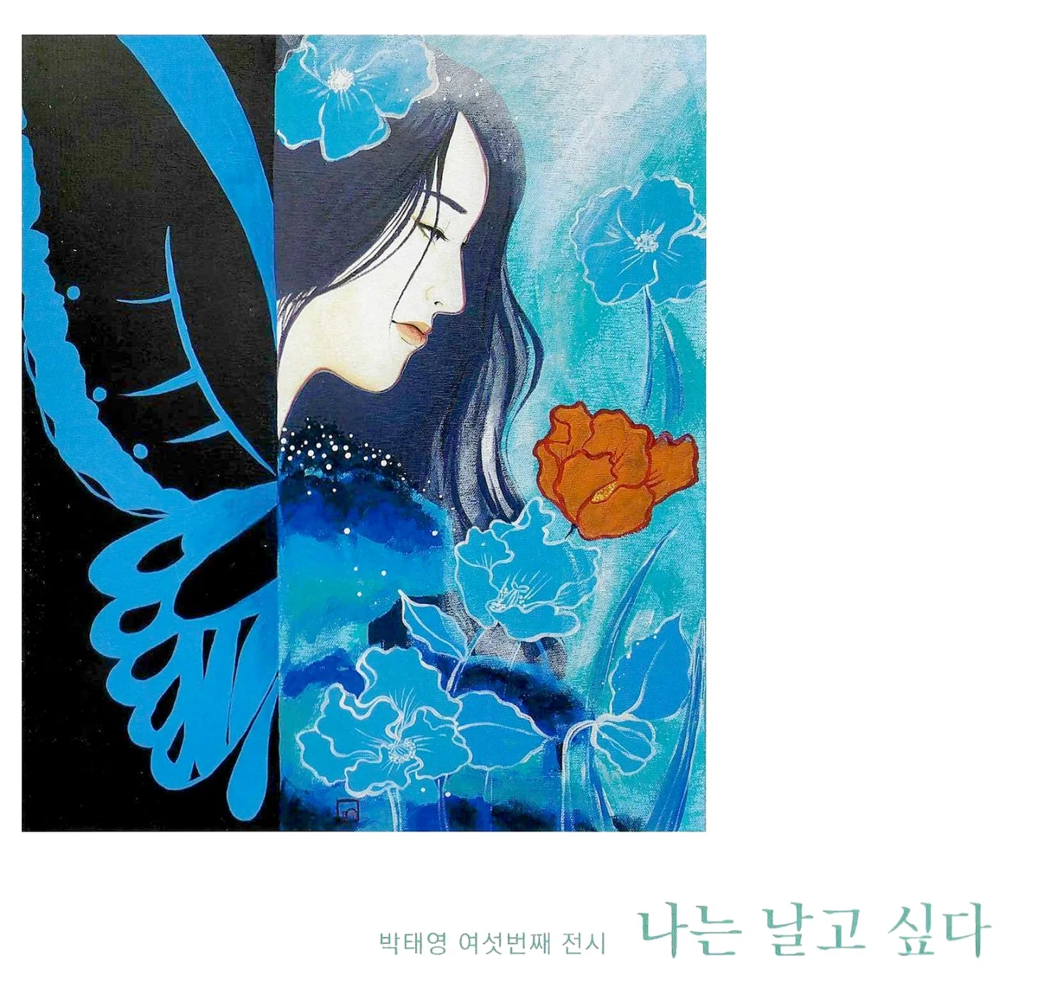 나는 날고 싶다 vol-1-1